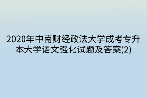 2020年中南财经政法大学成考专升本大学语文强化试题及答案(2)