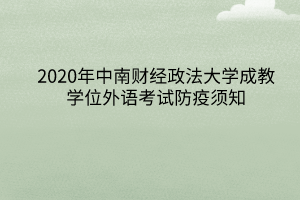 2020年中南财经政法大学成教学位外语考试防疫须知