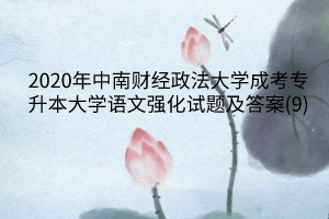 2020年中南财经政法大学成考专升本大学语文强化试题及答案(9)